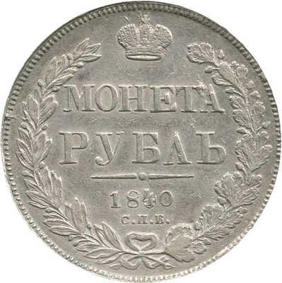 1 рубль 1840 года, СПб НГ